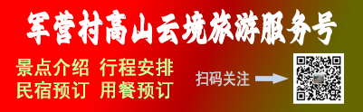 同安军营村高山云境接待中心联系电话：19896688859